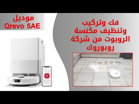 فتح علبة وتركيب المكنسة الروبوت روبوروك   دليلك من التفريغ إلى التشغيل