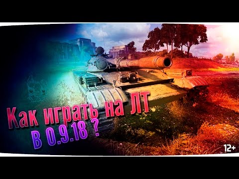 Видео: 9.18 Как играть правильно на лёгких танках? Готовимся к вводу ЛТ10. Мансы на ЛТ