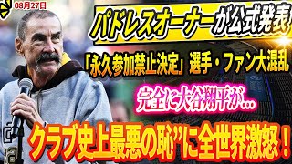 🔴🔴🔴【LIVE27日】パドレスオーナーが公式発表「永久参加禁止決定」選手・ファン大混乱！完全に大谷翔平が…クラブ史上最悪の恥”に全世界激怒！