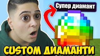 Minecraft, НО ИМА НОВИ МАГИЧЕСКИ ДИАМАНТИ!! Minecraft Challenge w/@VoodooHeadsTV