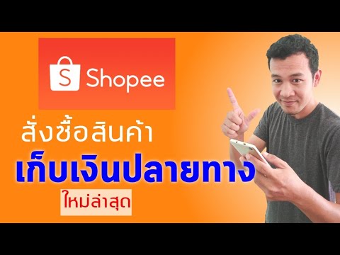 วิธีสั่งของ shopee เก็บเงินปลายทาง  2019