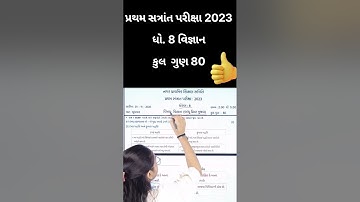 std 8 science pratham satra paper 2023 | dhoran 8 paper solution 2023 vigyan | std 8 vigyan paper