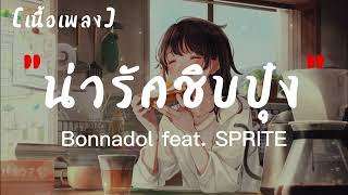 น่ารักชิบปุ๋ง - Bonnadol Feat.SPRITE | เนื้อเพลง