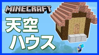 【マイクラ】天空ハウスの作り方！雲の上の家へ行く方法は「カラダを浮かせる」！？【攻略】【建築】