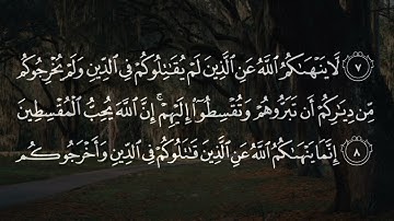 060 | Surah Al Mumtahana | Syeikh Muhammad Luhaidan | سورة الممتحنة بصوت محمد اللحيدان  |