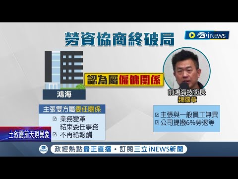 挖走"賈伯斯大將"擔任技術長! 任職鴻海不到兩年 魏國章控訴遭逼退提告 雙方協商破局 ｜記者 蔡駿琪 周冠宇｜【台灣要聞】20230207｜三立iNEWS