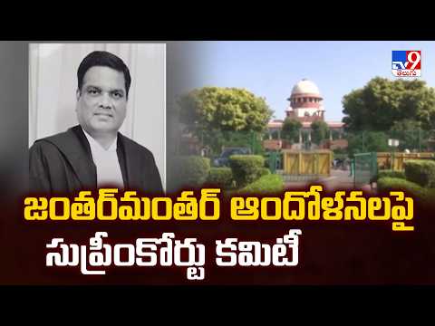 Supreme Court Forms 5-Member Panel | జంతర్‌మంతర్‌ ఆందోళనలపై సుప్రీంకోర్టు కమిటీ - TV9 - TV9
