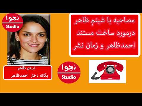 فیلم مستند زندگی احمدظاهر به مشکل مالی روبرو شد وشبنم ظاهر از علاقمندان پدرش کمک میخواهد Ahmad Zahir