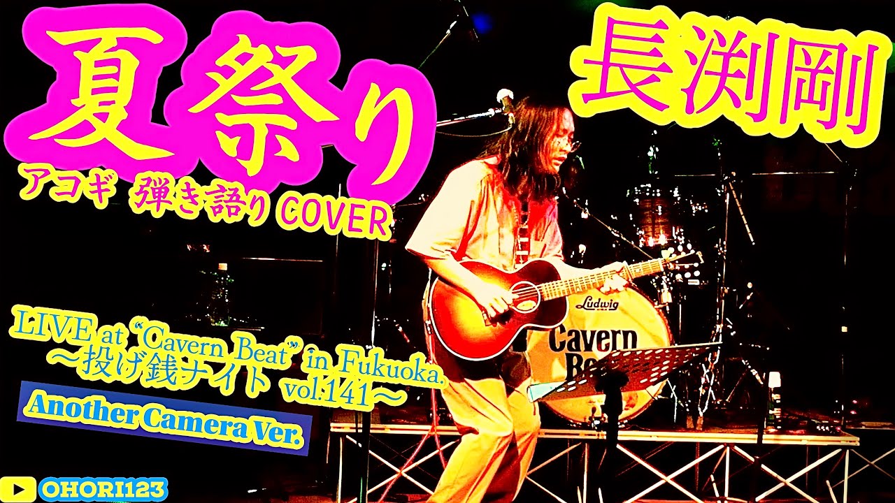 夏祭り(長渕剛 アコギ/ギター弾き語りCOVER at Cavern Beat 『投げ銭