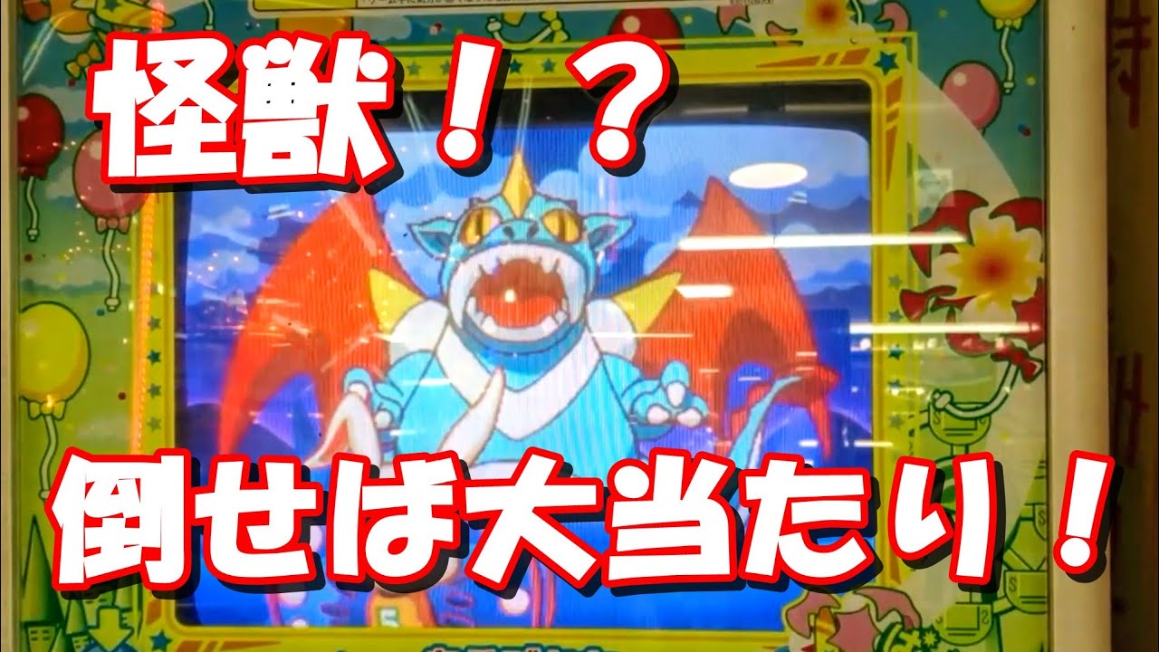 メダルゲーム】ぶんぶんブーメランで怪獣を倒して大当たり！ - YouTube