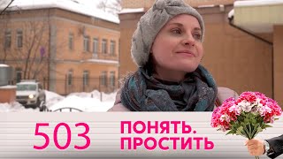 Понять. Простить | Выпуск 503