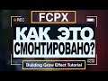 Видеомонтаж Final Cut Pro X. Эффект вырастающего здания. Building Grow Effect Tutorial.