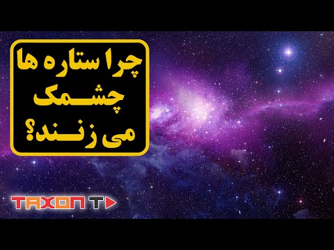 تصویری: چه چیزی در شب در آسمان چشمک می زند؟