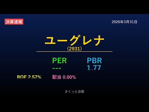 【2931】ユーグレナ 2026年3月31日 決算サマリー