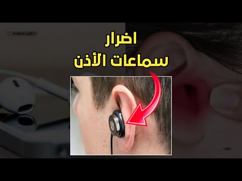 اضرار سماعات الأذن الهاندفري علي دماغ واذن الانسان