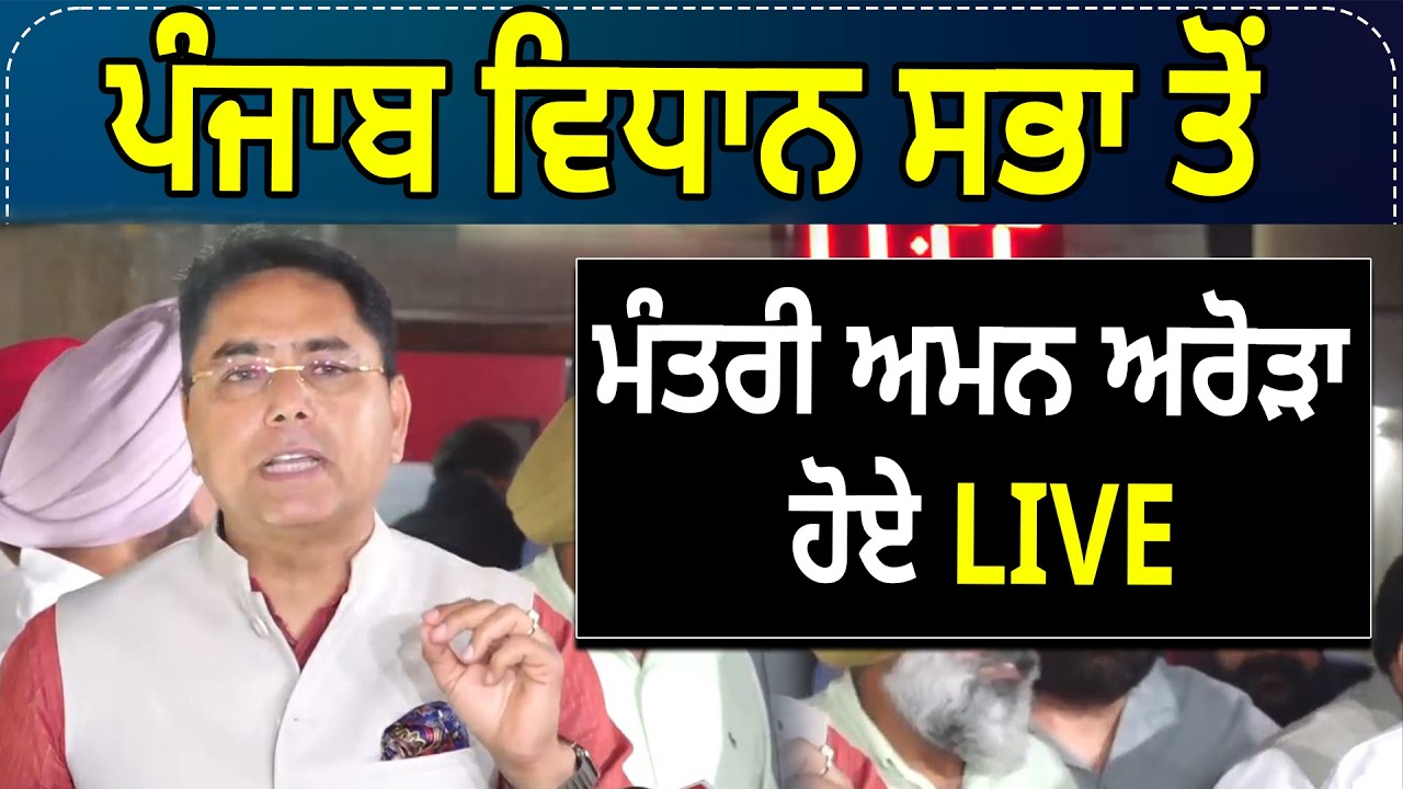 ਪੰਜਾਬ ਵਿਧਾਨ ਸਭਾ ਤੋਂ ਮੰਤਰੀ ਅਮਨ ਅਰੋੜਾ ਹੋਏ LIVE D5 Channel Punjabi