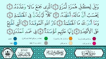 سورة الهمزة برواية حفص عن عاصم 🔹 المصحف المعلم 🔸 القارىء الشيخ بلال عيناوي 