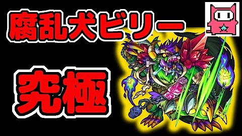 モンスト 狂犬