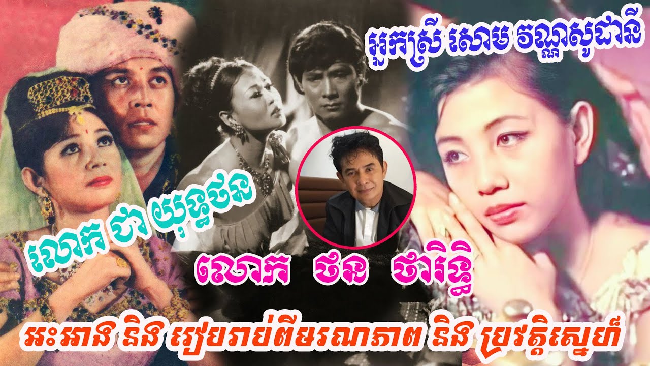 លោក ថនថារិទ្ធអះអាងនិងរៀបរាប់អំពីមរណភាពនិងប្រវត្តិស្នេហ៏របស់លោក ជា យុទ្ធថននិងអ្នកស្រី សោម វណ្ណសូដានី!