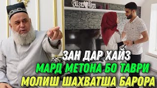 Зан дар хайз мард метавона Бо тарзи молиш шахваташро барорад Хочи Мирзо 2021