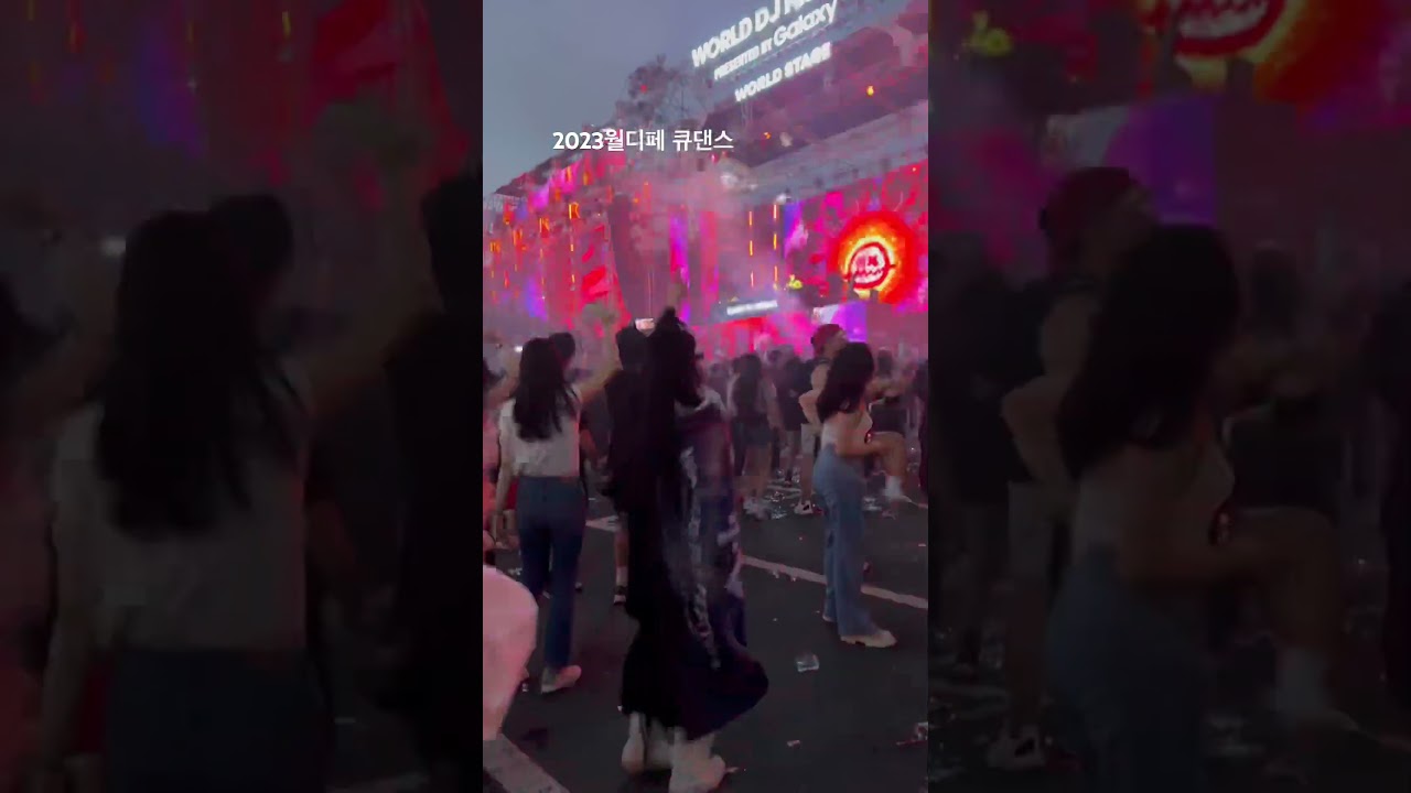 월디페댄스  WDJF 2023월디페 월디페  월드디제이페스티벌 큐댄스 worlddjfestival