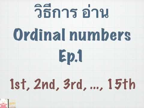 เทียบเสียง อังกฤษ ไทย ตอน ordinal numbers (1st, 2nd, 3rd, ..., 15th)