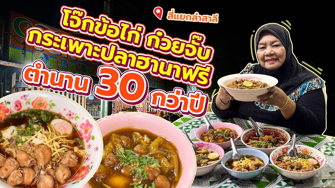 โจ๊กข้อไก่ ก๋วยจั๊บ กระเพาะปลาฮานาฟรีรสเด็ด ตำนานกว่า 30 ปี  | Makan Halal Guide Inside EP.23