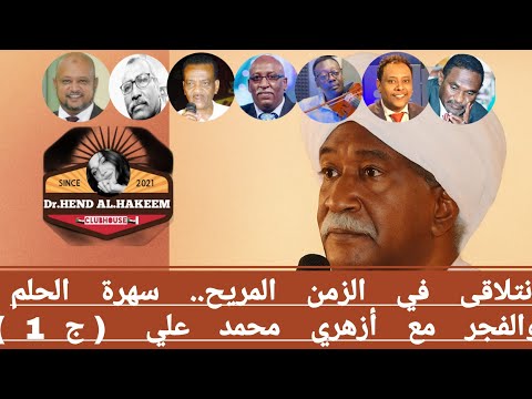 نتلاقى في الزمن المريح سهرة الحلم والفجر مع أزهري محمد علي الجزء الأول 