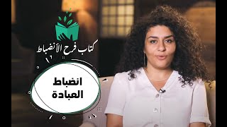 انضباط العبادة