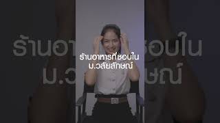 Sit in wuni Ep.7 : น้อง Avon สาวสวยมากความสามารถจากสำนักวิชาสาธารณสุขศาสตร์