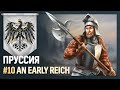 ПРУССИЯ [Europa Universalis IV | An early Reich] №10