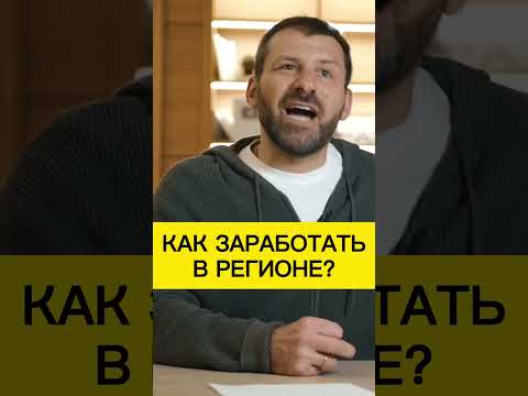 Как заработать в регионе? Игорь Рыбаков | Россия | Бизнес #Shorts