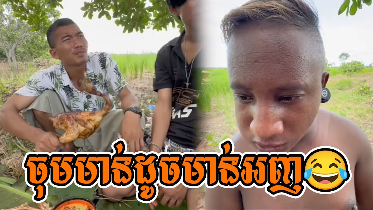 ចុមមាន់ដូចមាន់អញ😂