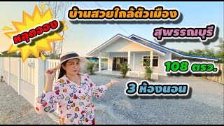 (ปิดการขาย) #บ้านพร้อมที่ดิน บ้านสวยใกล้ตัวเมือง #ใกล้ถนนใหญ่ 108ตรว. 3ห้องนอน อ.เมือง จ.สุพรรณบุรี