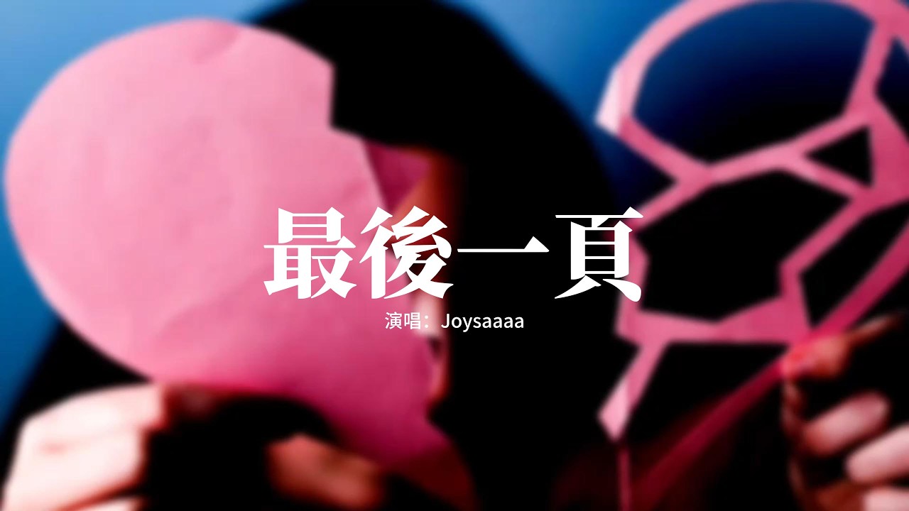 Joysaaaa - 最後一頁（愛只能在回憶裡完整）『如果這是最後的一頁，在你離開之前 能否讓我把故事重寫。』【動態歌詞MV】