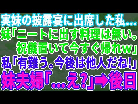 【感動する話】 実妹の披露宴に行くと私だけ料理が出てこない…妹夫婦「ニートにタダ飯は用意してない！祝儀置いて帰れｗ」私「良かったーｗ帰ります」妹夫婦「え？待ってよ！」→