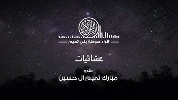 تلاوة نجدية مـن ســورة النازعات •• للقارئ |مبارك تميم ال حسين