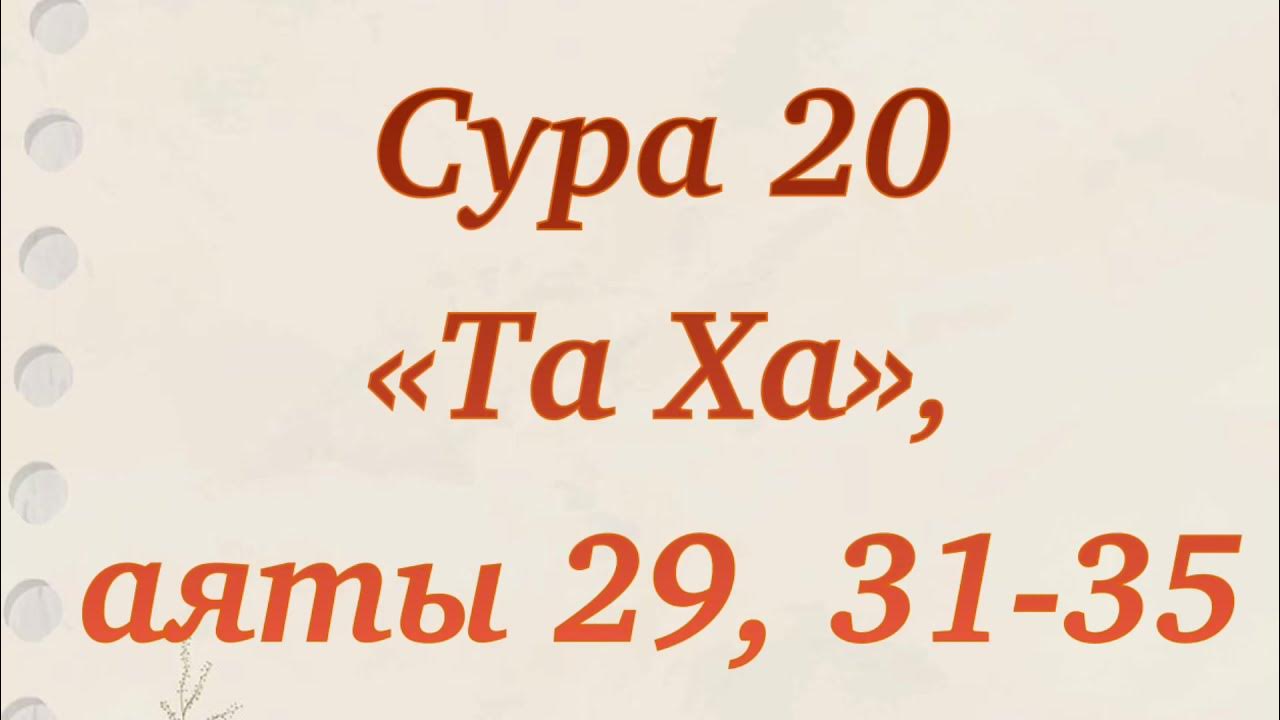 Сура таха аят 25 28. Сура таха аят 25 28. Сура таха аят 25 28. Сура таха 20. Сура таха аят 25 28.