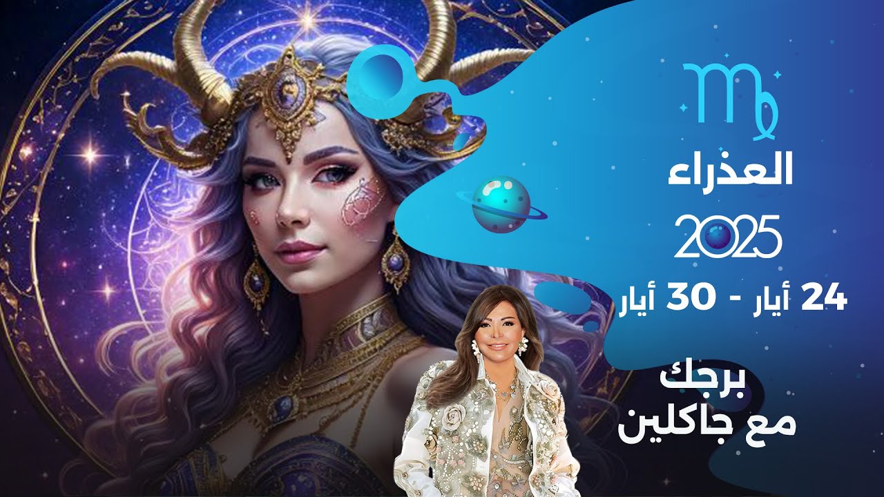 برج العذراء | من ٢٤ الى ٣٠ أيار ٢٠٢٥ - YouTube