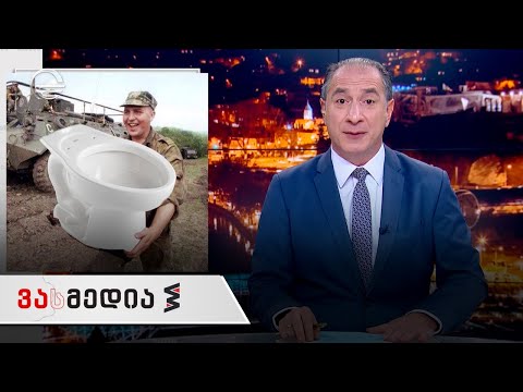 ვასმედია | 3 დეკემბერი, 2021 წელი