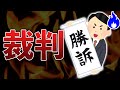 訴えられるかと思ったら、その人が訴えられた話