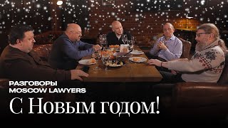 Новогодние разговоры Moscow Lawyers о праве, справедливости и не только🎄