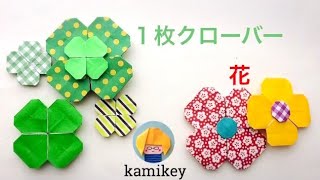 折り紙★１枚クローバー／花　Origami Clover/Flower（カミキィ kamikey)