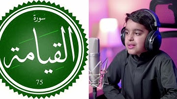 تلاوة موثرة جميلة  جدا لسورة القيامة للقارئ الصغير عثمان مشعل الحداد   القران الكريم
