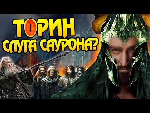 Зачем Торин предал Гэндальфа, Бильбо и Гномов?