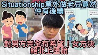 [JFFLIVE精華] Situationship意外做老豆竟然仲有後續｜對男方完全冇希望！女方決絕北上墮胎 @JFFLiveChannel @JFFTHK