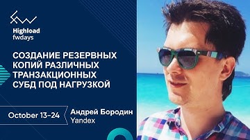 Создание резервных копий различных транзакционных СУБД под нагрузкой [ru] / Андрей Бородин