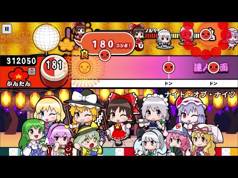 【太鼓の達人】ナイト・オブ・ナイツ(かんたん)【オート全良】