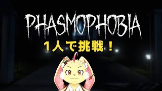 【Phasmophobia】下手くそだけどファズモやる！