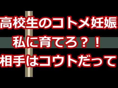 【スカッとする話】高校生のコトメ妊娠。私に育てろ？！相手はコウトだって